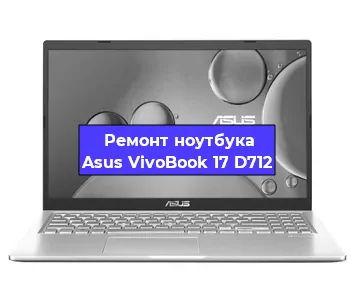 Ремонт блока питания на ноутбуке Asus VivoBook 17 D712 в Челябинске